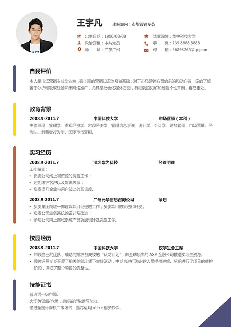 市场营销专员求职简历模板 - 顶尖PPT