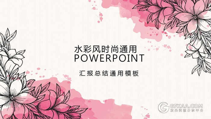 手绘水彩风简约通用ppt通用模板 - 顶尖PPT