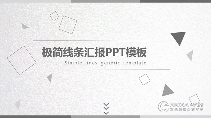 灰色极简线条汇报动态PPT模板 - 顶尖PPT