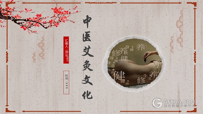 传统中医文化艾灸养生动态PPT模板 - 顶尖PPT