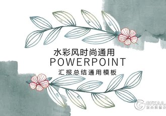 水彩创意墨绿色通用ppt模板 - 顶尖PPT