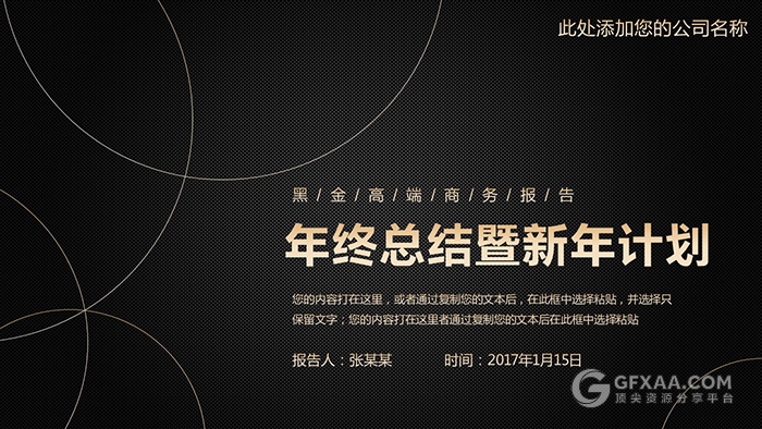 黑金高端商务报告年终总结PPT模板 - 顶尖PPT