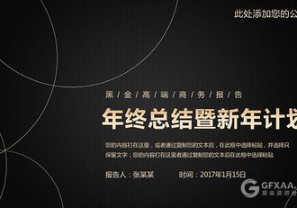 黑金高端商务报告年终总结PPT模板 - 顶尖PPT