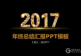 2017土豪金年终总结汇报PPT模板 - 顶尖PPT