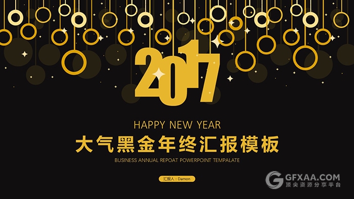 2017大气黑金年终总结PPT模板 - 顶尖PPT