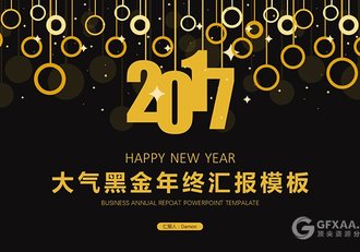 2017大气黑金年终总结PPT模板 - 顶尖PPT