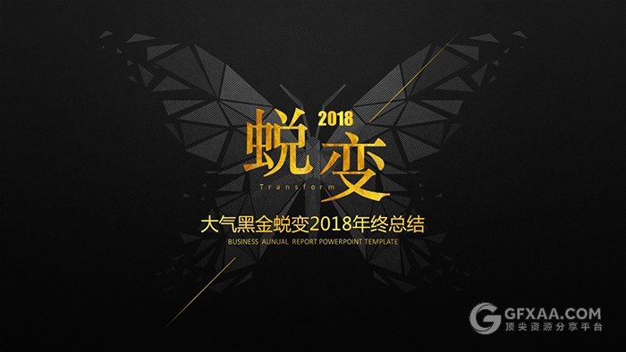 大气黑金蜕变年终总结汇报PPT模板 - 顶尖PPT