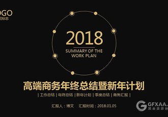 2018高端商务年终总结计划PPT模板 - 顶尖PPT