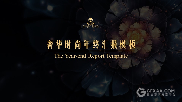 奢华时尚年终汇报PPT模板 - 顶尖PPT