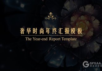 奢华时尚年终汇报PPT模板 - 顶尖PPT