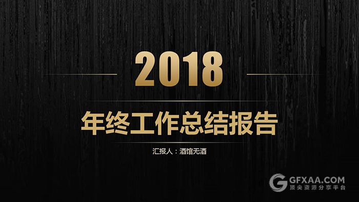 2018年终工作总结报告PPT模板 - 顶尖PPT