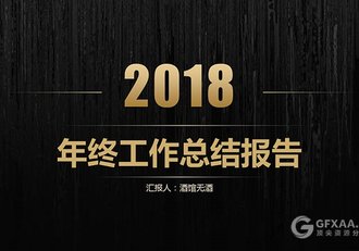 2018年终工作总结报告PPT模板 - 顶尖PPT