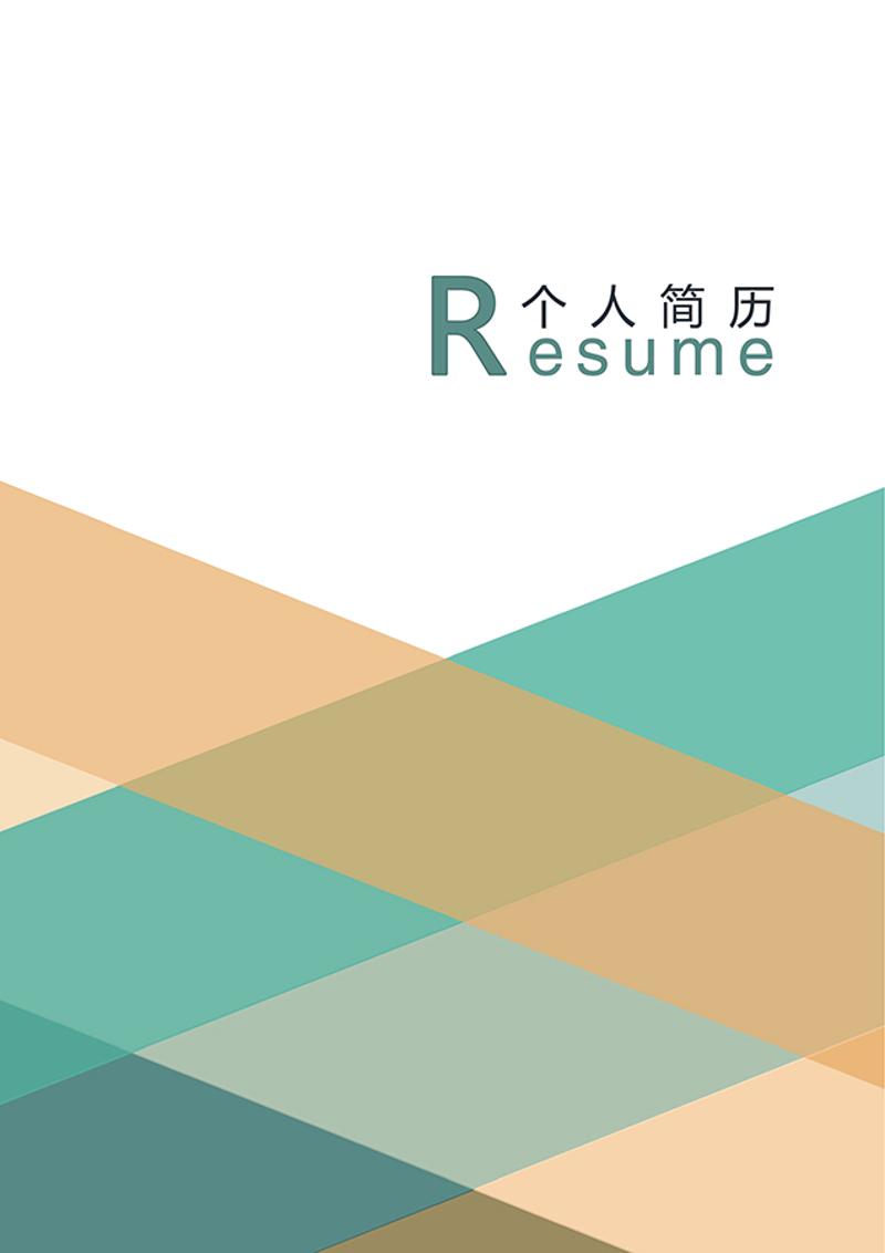 创意图形个人简历封面模板 - 顶尖PPT