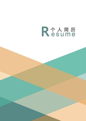 创意图形个人简历封面模板 - 顶尖PPT