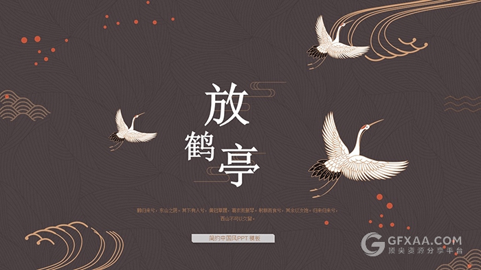 简约中国风仙鹤文艺动态PPT模板 - 顶尖PPT