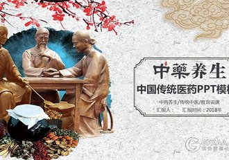 中国传统中医中药行业PPT模板 - 顶尖PPT