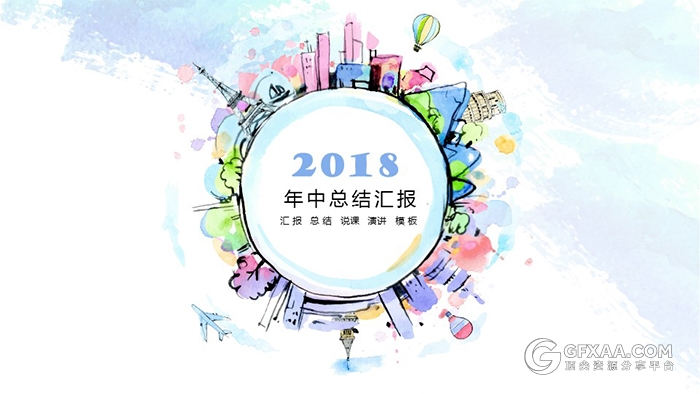 水彩风年中汇报总结ppt模板 - 顶尖PPT