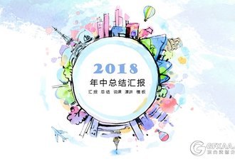 水彩风年中汇报总结ppt模板 - 顶尖PPT