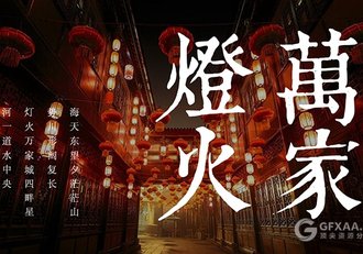 中国风之万家灯火ppt模板 - 顶尖PPT