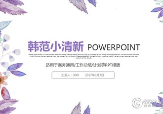 唯美高雅小清新清新紫色花朵PPT模板 - 顶尖PPT