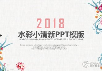 2018清新淡雅文艺通用PPT模板 - 顶尖PPT