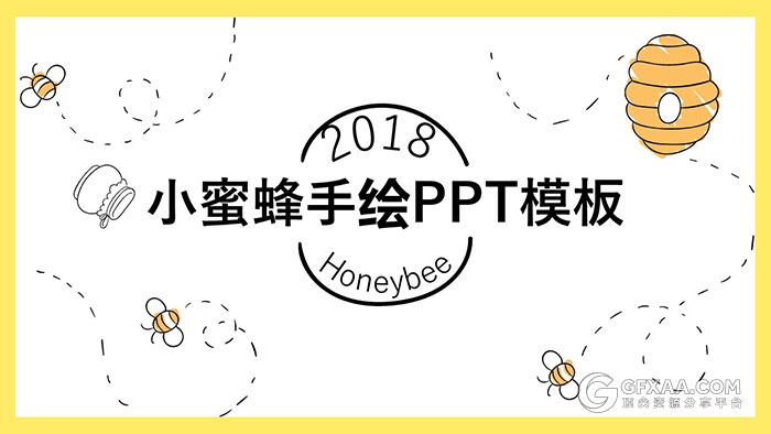 黄色小蜜蜂手绘PPT动态模板 - 顶尖PPT