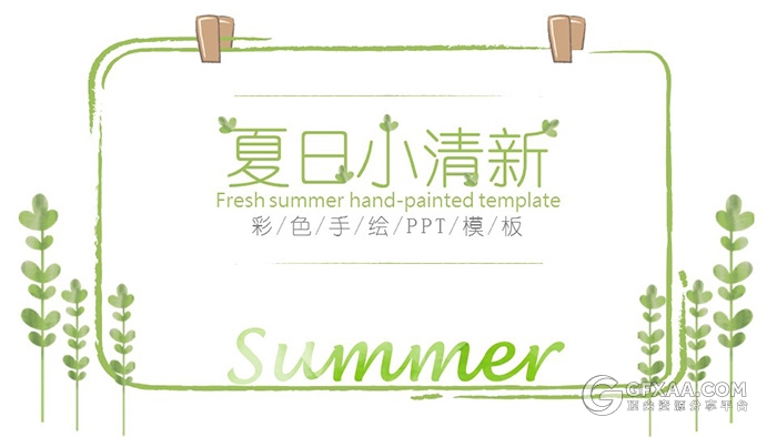 夏日小清新彩色手绘ppt模板 - 顶尖PPT