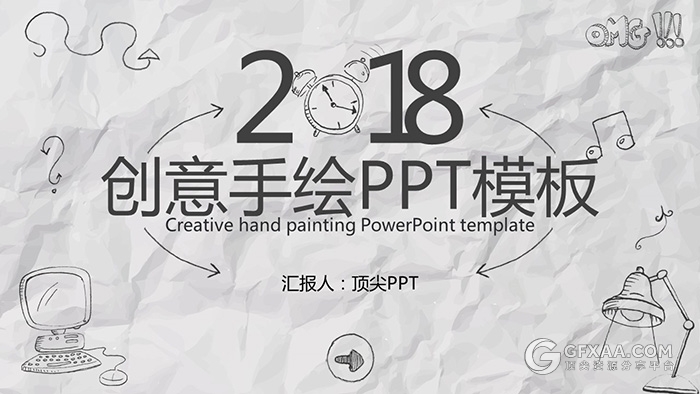 2018创意手绘工作总结汇报PPT模板 - 顶尖PPT