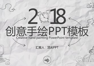 2018创意手绘工作总结汇报PPT模板 - 顶尖PPT