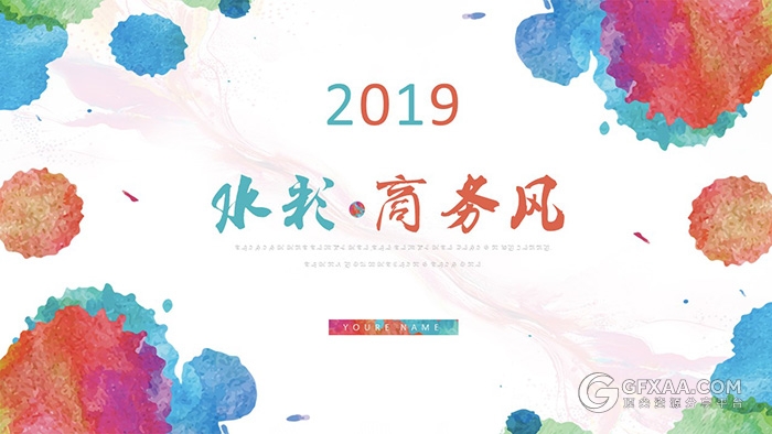 多色搭配水彩泼墨商务风格PPT模板 - 顶尖PPT