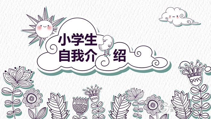 卡通手绘风格小学生自我介绍PPT模板 - 顶尖PPT