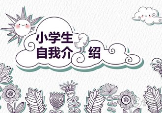 卡通手绘风格小学生自我介绍PPT模板 - 顶尖PPT