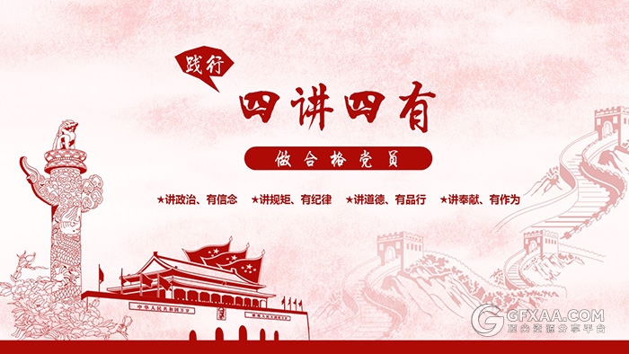四讲四有红色线条党建政府系列PPT模板 - 顶尖PPT