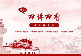 四讲四有红色线条党建政府系列PPT模板 - 顶尖PPT