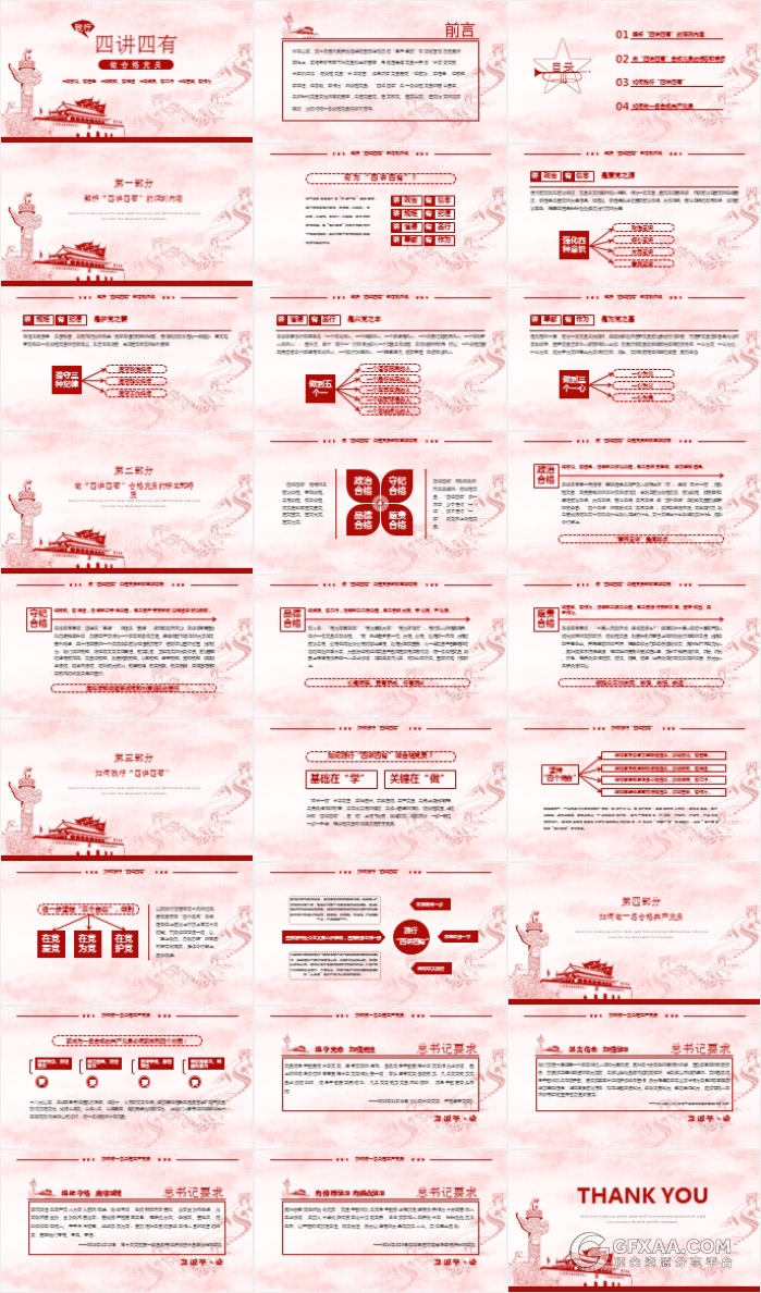 四讲四有红色线条党建政府系列PPT模板 - 顶尖PPT