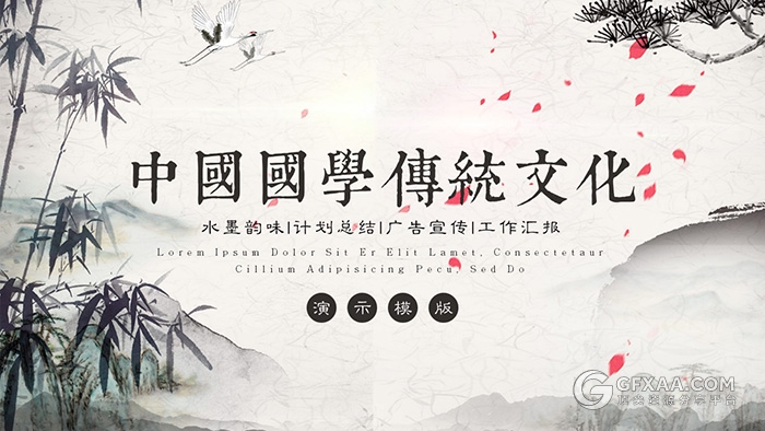 中国风水墨国学传统文化PPT模板 - 顶尖PPT