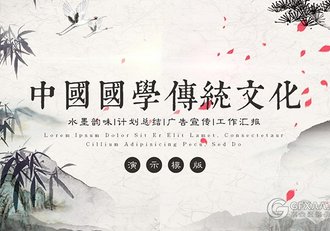 中国风水墨国学传统文化PPT模板 - 顶尖PPT