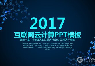 蓝色互联网云计算网络科技PPT模板 - 顶尖PPT