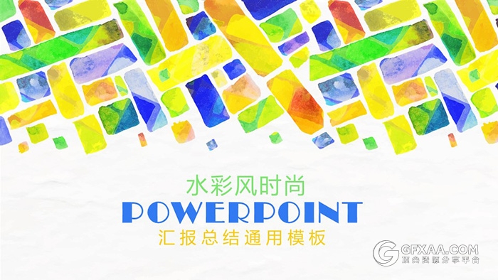 水彩手绘色块工作汇报总结通用PPT模板 - 顶尖PPT
