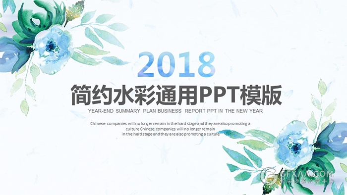 水彩风简约总结通用ppt通用模板 - 顶尖PPT