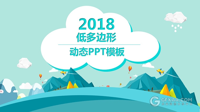 2018低多边形卡通动态PPT模板PPT - 顶尖PPT