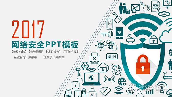 2017网络安全动画ppt模板 - 顶尖PPT