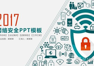 2017网络安全动画ppt模板 - 顶尖PPT
