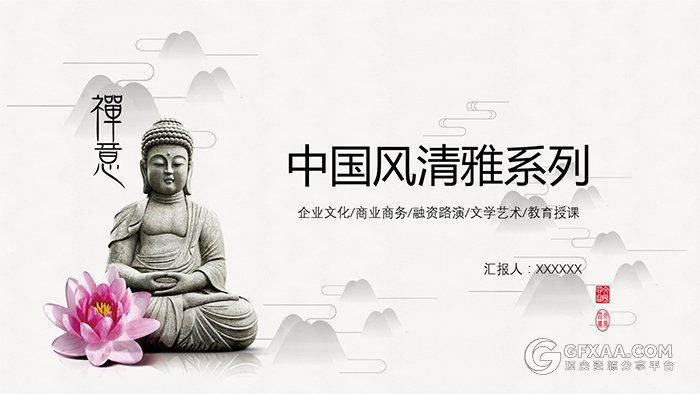 中国风禅意清雅系列PPT模板 - 顶尖PPT