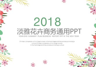 淡雅花卉商务通用PPT模板 - 顶尖PPT