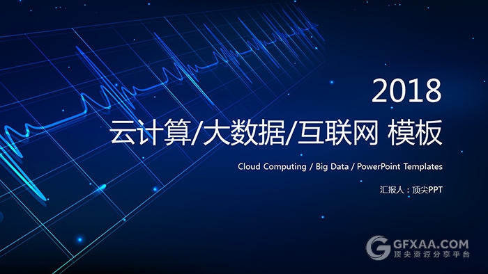 云计算大数据互联网科技PPT模板 - 顶尖PPT