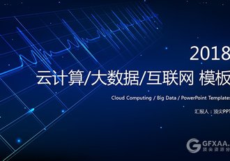 云计算大数据互联网科技PPT模板 - 顶尖PPT