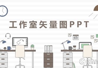 卡通工作室矢量风格PPT模板 - 顶尖PPT