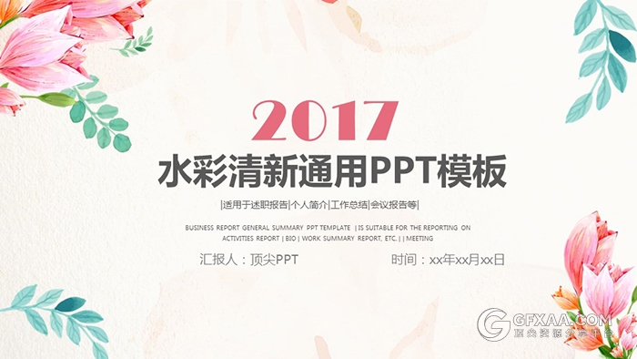 文艺唯美水彩清新花纹通用PPT模板 - 顶尖PPT