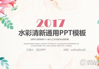 文艺唯美水彩清新花纹通用PPT模板 - 顶尖PPT